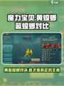 魔力宝贝📖黄螳螂PK蓝螳螂，谁才是真正的王者？🔥