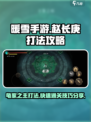 暖雪手游赵长庚打法介绍介绍