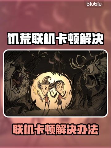 🎮饥荒联机卡到爆？一招解决超流畅！截图1