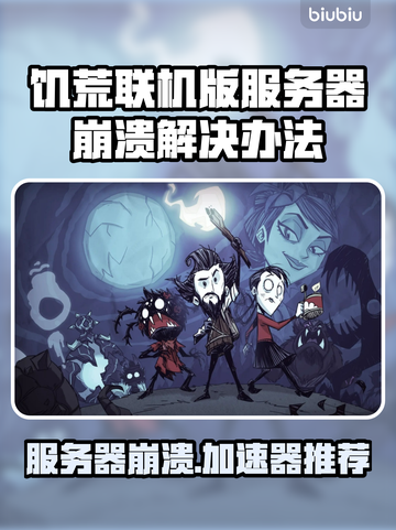 饥荒联机版服务器崩溃？这个加速器🔥让你畅玩无忧！截图1
