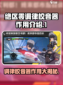 绝区零调律校音器🔥助你制霸游戏✨