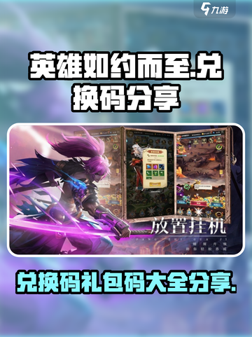 英雄如约而至兑换码有哪些介绍截图1