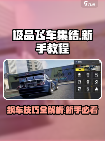 极品飞车集结🔥新手必看！键位设置全攻略🚗🚀截图1