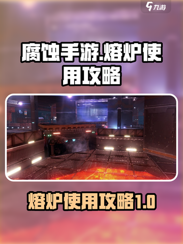 腐蚀手游怎么用熔炉介绍截图1