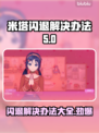 米塔闪退解决办法✨让你轻松畅玩游戏操作秒懂！🎮