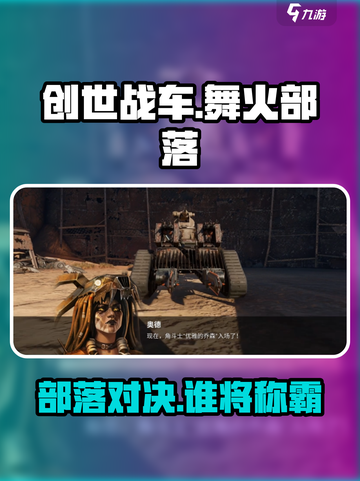 创世战车🔥舞火部落全面解析，玩法超劲爆！截图1