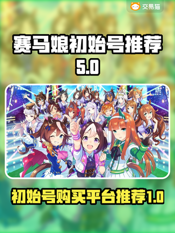 赛马娘🔥初始号购买平台推荐🎉截图1