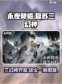 永夜降临复苏三幻神是谁介绍