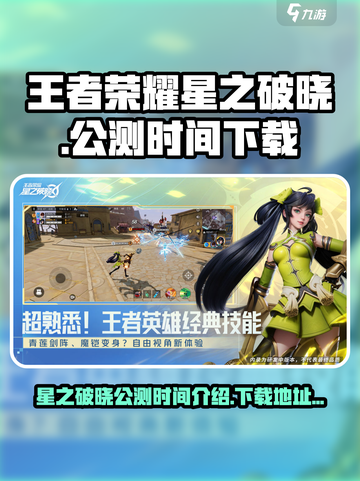 王者荣耀星之破晓公测时间介绍介绍截图1