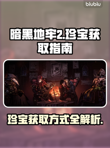 暗黑地牢2🔥珍宝获取方式大揭秘！💡截图1