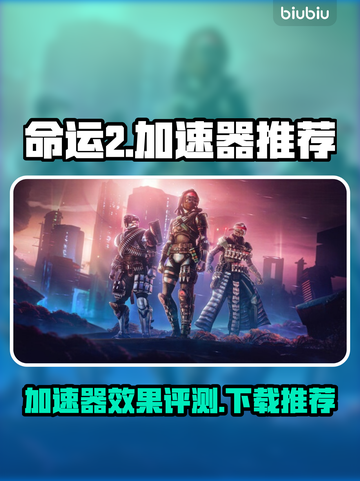命运2加速器🔥下载推荐，玩游戏必备！截图1