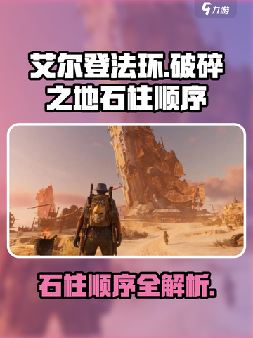 破碎之地石柱顺序🔥《破碎之地》通关秘籍⚡截图1