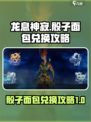 龙息神寂骰子面包兑换攻略介绍
