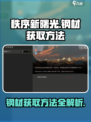秩序新曙光钢材获取方法介绍