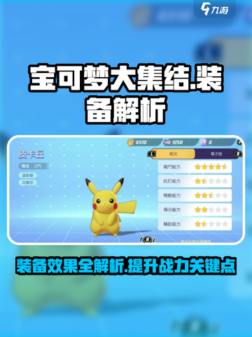 宝可梦大集结装备有哪些介绍截图1