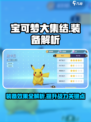 宝可梦大集结装备有哪些介绍