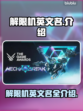 解限机英文名大曝光！游戏玩家必看🔥🎮