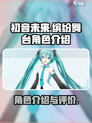 初音未来缤纷舞台角色介绍介绍截图1
