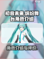 初音未来缤纷舞台角色介绍介绍