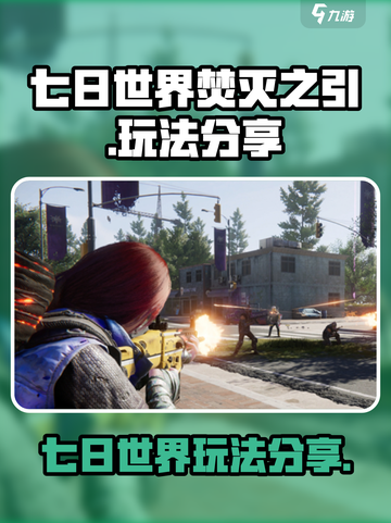 七日世界焚灭之引怎么玩介绍截图1