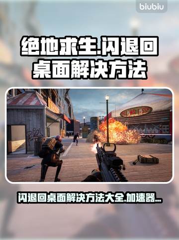 绝地求生闪退回桌面？用这个加速器🔥绝对稳！ PUBG玩家必看！截图1