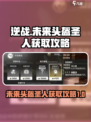 逆战🔥未来头盔圣人获取攻略分享🎉