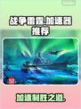 战争雷霆国际服加速器推荐🎉Steam服流畅玩