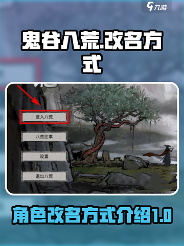 鬼谷八荒改名方式介绍介绍截图1