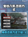 鬼谷八荒改名方式介绍介绍