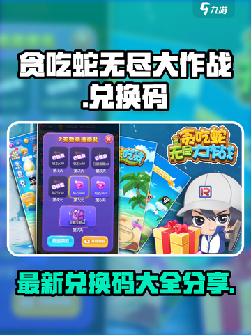 贪吃蛇无尽大作战😎最新兑换码大公开🎉截图1