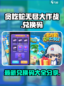 贪吃蛇无尽大作战😎最新兑换码大公开🎉