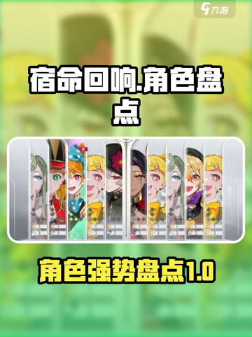宿命回响🔥全角色强势盘点，游戏党必看！截图1