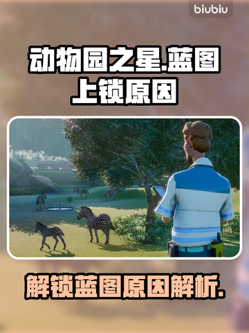 动物园之星🔥蓝图上锁？原因揭秘！💡截图1