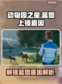 动物园之星🔥蓝图上锁？原因揭秘！💡