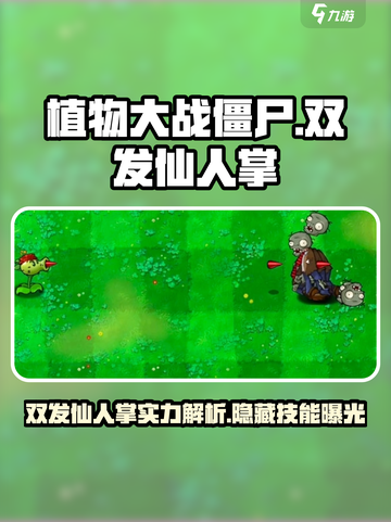 植物大战僵尸：双发仙人掌🔥技能实力大揭秘！截图1