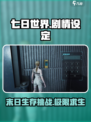 七日世界剧情有哪些介绍