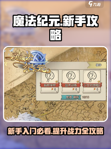 魔法纪元手游攻略介绍截图1
