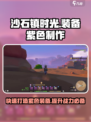 沙石镇时光🔥装备升紫攻略🌟快速制作紫色装备！