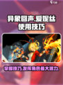 异象回声爱妮丝怎么用介绍