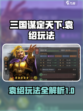 三国谋定天下袁绍怎么玩介绍
