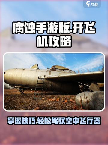 腐蚀手游🔥飞机开法大揭秘✈新手必看截图1