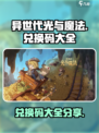 异世代光与魔法兑换码一览介绍