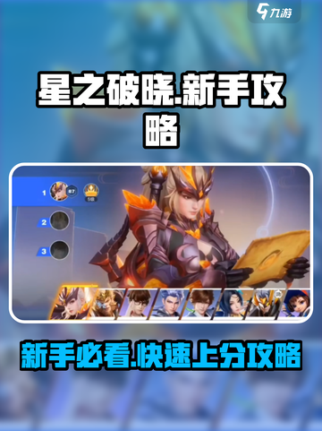 《星之破晓》新手必看！🔥超全攻略来袭💥截图1