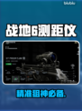 🔥战地6测距仪神操作! sniper必备绝技🎯
