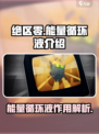 绝区零能量循环液是什么介绍