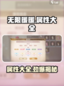 无限暖暖🔥属性大全！游戏党必看💥