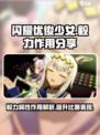 闪耀优俊少女毅力有什么用介绍