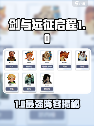 🔥剑与远征启程强度榜曝光！🎮谁才是真T0？截图1