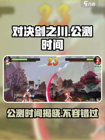 对决剑之川公测时间什么时候介绍截图1