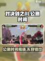 对决剑之川公测时间什么时候介绍
